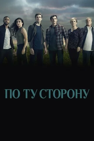 По ту сторону постер
